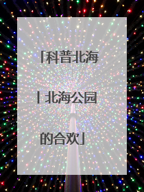 科普北海丨北海公园的合欢