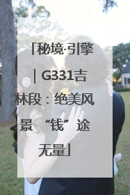 秘境·引擎｜G331吉林段：绝美风景 “钱”途无量