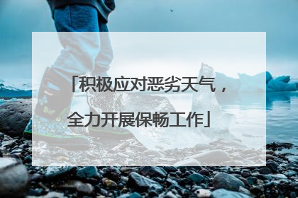 积极应对恶劣天气，全力开展保畅工作