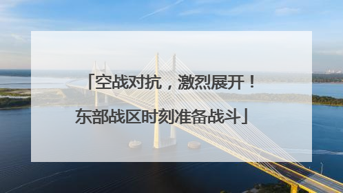 空战对抗，激烈展开！东部战区时刻准备战斗