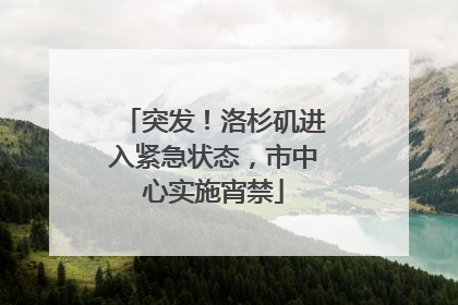 突发！洛杉矶进入紧急状态，市中心实施宵禁