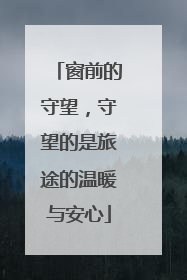 窗前的守望，守望的是旅途的温暖与安心