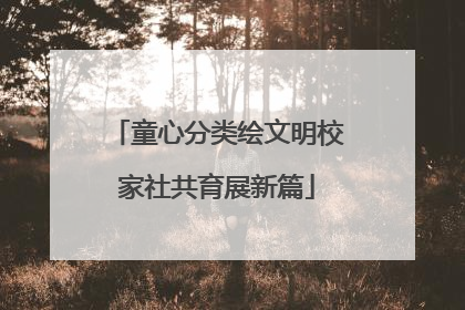 童心分类绘文明校家社共育展新篇