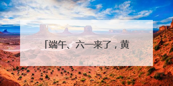 端午、六一来了，黄陂甘露山这样玩！