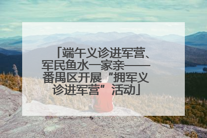 端午义诊进军营、军民鱼水一家亲——番禺区开展“拥军义诊进军营”活动