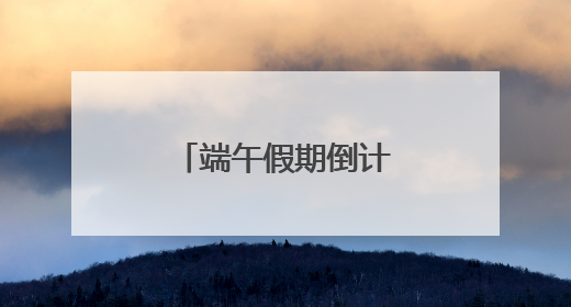 端午假期倒计时，沪上商场打造打卡新场景