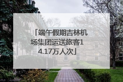 端午假期吉林机场集团运送旅客14.17万人次