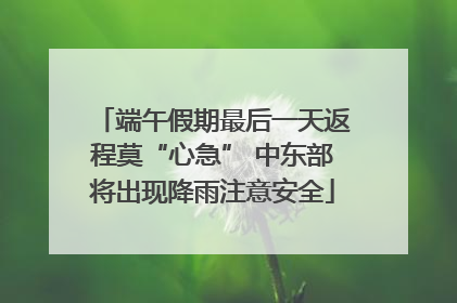端午假期最后一天返程莫“心急” 中东部将出现降雨注意安全
