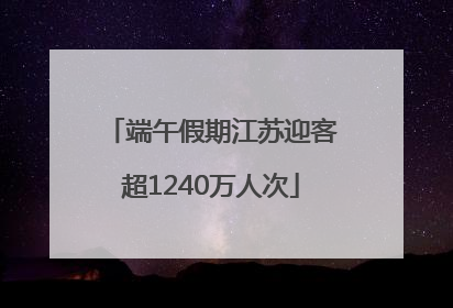 端午假期江苏迎客超1240万人次