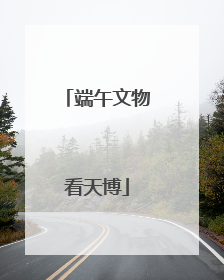 端午文物看天博