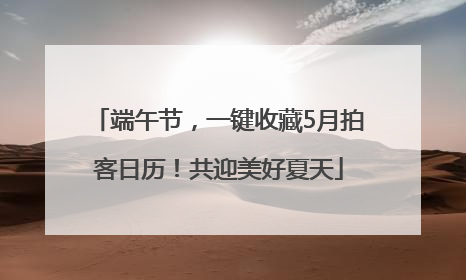 端午节，一键收藏5月拍客日历！共迎美好夏天