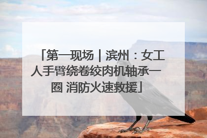 第一现场｜滨州：女工人手臂绕卷绞肉机轴承一圈 消防火速救援
