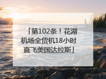 第102条！花湖机场全货机18小时直飞美国达拉斯