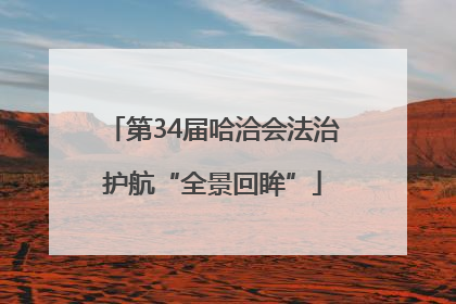 第34届哈洽会法治护航“全景回眸”