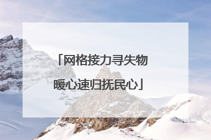 网格接力寻失物 暖心速归抚民心