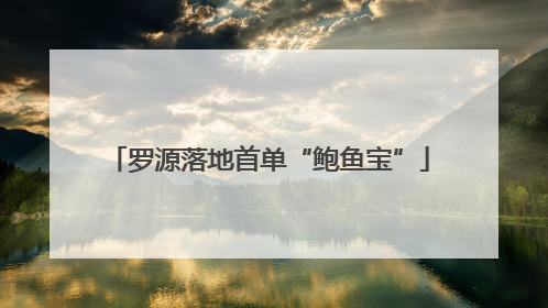 罗源落地首单“鲍鱼宝”