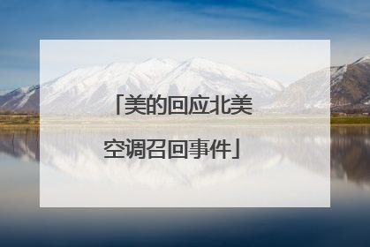 美的回应北美空调召回事件