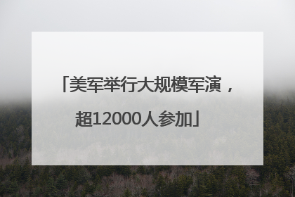 美军举行大规模军演，超12000人参加