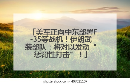 美军正向中东部署F-35等战机！伊朗武装部队：将对以发动“惩罚性打击”！
