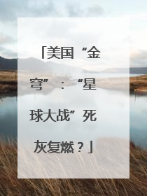 美国“金穹”：“星球大战”死灰复燃？