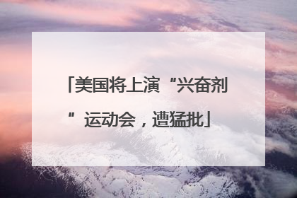 美国将上演“兴奋剂”运动会，遭猛批