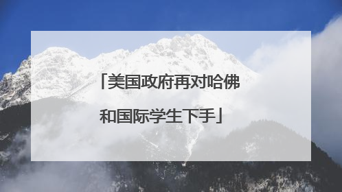 美国政府再对哈佛和国际学生下手