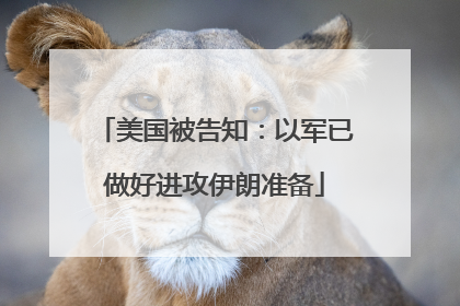 美国被告知：以军已做好进攻伊朗准备
