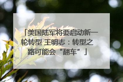 美国陆军将要启动新一轮转型 王明志：转型之路可能会“翻车”