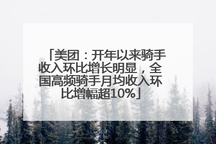 美团：开年以来骑手收入环比增长明显，全国高频骑手月均收入环比增幅超10%
