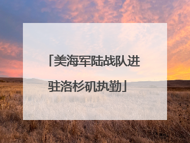 美海军陆战队进驻洛杉矶执勤