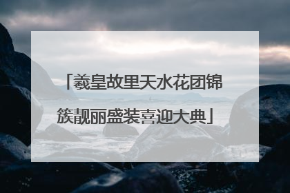 羲皇故里天水花团锦簇靓丽盛装喜迎大典