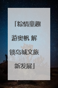 粽情童趣游奥帆 解锁岛城文旅新发展