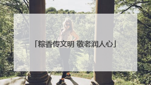 粽香传文明 敬老润人心