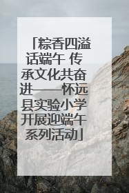 粽香四溢话端午 传承文化共奋进——怀远县实验小学开展迎端午系列活动