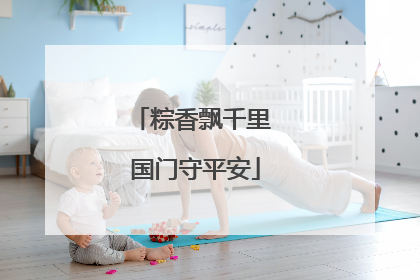 粽香飘千里 国门守平安
