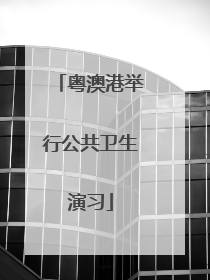 粤澳港举行公共卫生演习