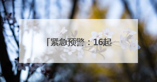 紧急预警：16起中毒事件“放倒”47人，野生蘑菇中毒进入高发期