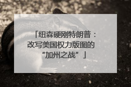 纽森硬刚特朗普：改写美国权力版图的 “加州之战”