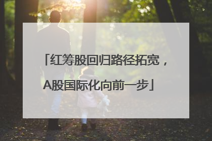 红筹股回归路径拓宽，A股国际化向前一步
