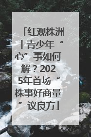 红观株洲丨青少年“心”事如何解？2025年首场“株事好商量”议良方
