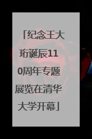 纪念王大珩诞辰110周年专题展览在清华大学开幕