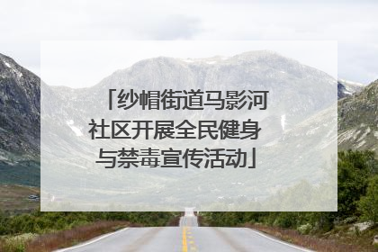 纱帽街道马影河社区开展全民健身与禁毒宣传活动