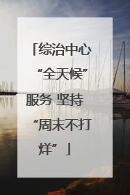 综治中心“全天候”服务 坚持“周末不打烊”