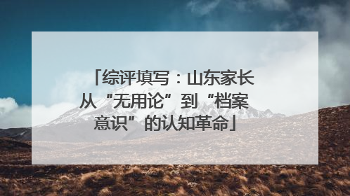 综评填写：山东家长从“无用论”到“档案意识”的认知革命