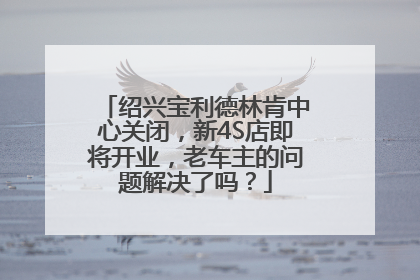 绍兴宝利德林肯中心关闭，新4S店即将开业，老车主的问题解决了吗？