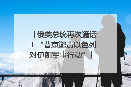 俄美总统再次通话！“普京谴责以色列对伊朗军事行动”