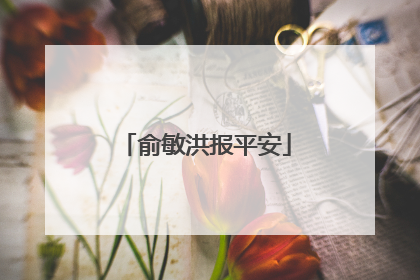 俞敏洪报平安