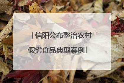 信阳公布整治农村假劣食品典型案例