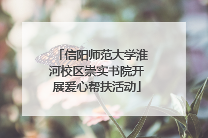 信阳师范大学淮河校区崇实书院开展爱心帮扶活动