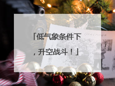 低气象条件下，升空战斗！